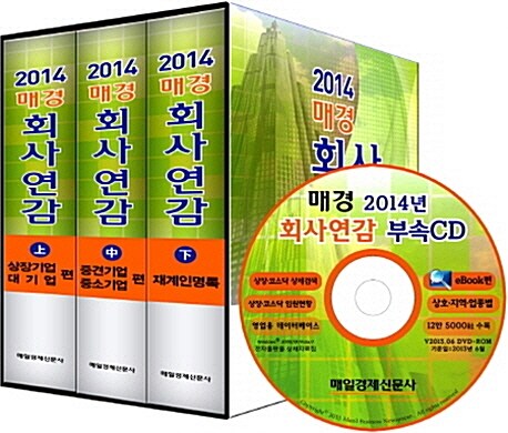 2014 매경 회사연감 - 전3권