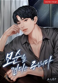 모순을 견디는 중입니다 1