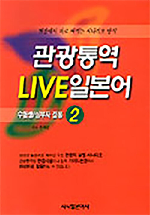 관광통역 LIVE 일본어 2