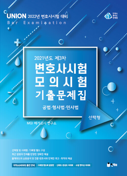 [중고] UNION 2021년도 제3차 변호사시험 모의시험 선택형 기출문제집