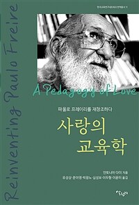 사랑의 교육학 :파울로 프레이리를 재창조하다 