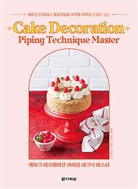 케이크 데코레이션 파이핑 테크닉 마스터 =Cake decoration piping technique master 