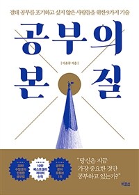 공부의 본질 : 절대 공부를 포기하고 싶지 않은 사람들을 위한 9가지 기술 표지이미지