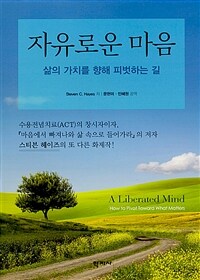 자유로운 마음 :삶의 가치를 향해 피벗하는 길 