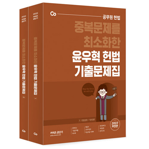 [중고] 2022 윤우혁 헌법 기출문제집 - 전2권
