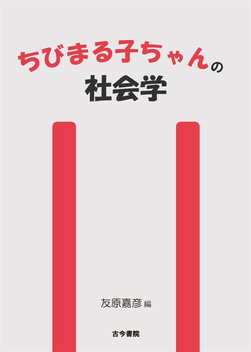 ちびまる子ちゃんの社會學