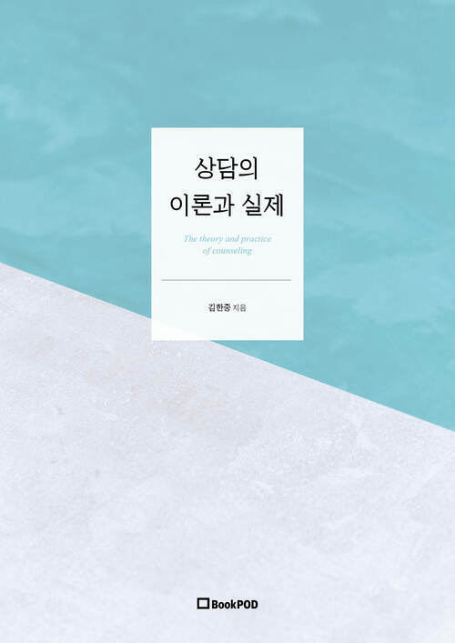 상담의 이론과 실제 The theory and practice of counseling