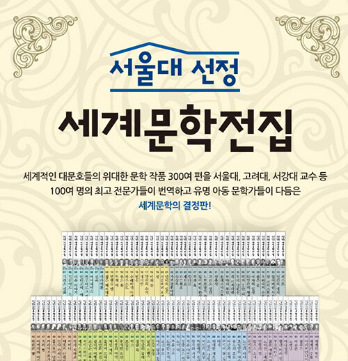 [중고] 서울대 선정 세계문학전집 A/B 박스 세트 - 전100권