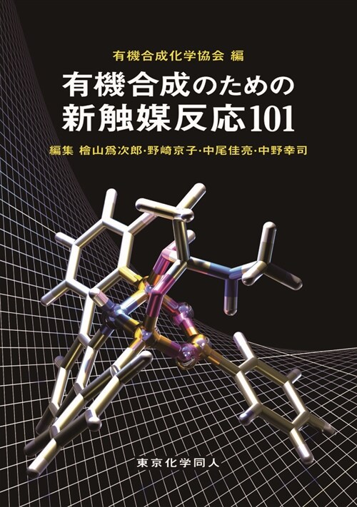 有機合成のための新觸媒反應101