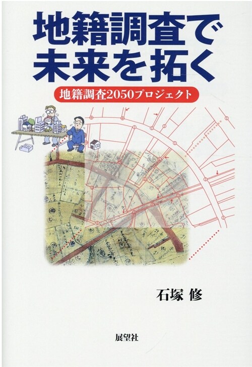 地籍調査で未來を拓く