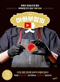 아하부장의 맛 - 유튜브 조회순으로 뽑은 아하부장 인기 요리 TOP 100