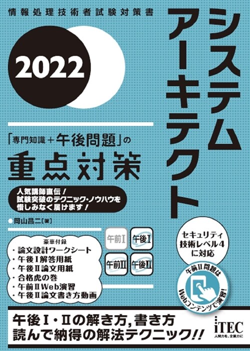 システムア-キテクト「專門知識+午後問題」の重點對策 (2022)