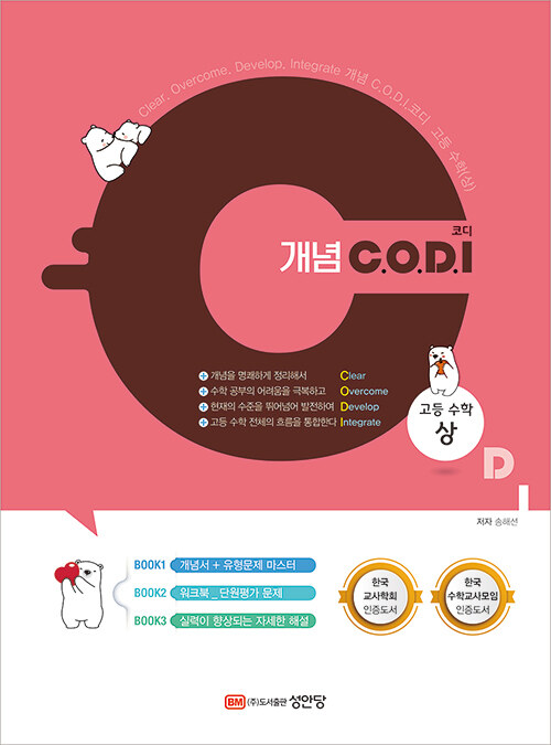 개념 C.O.D.I 고등 수학 (상) (2022년)