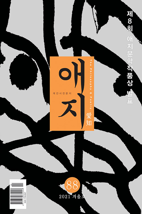 애지 2021.겨울호