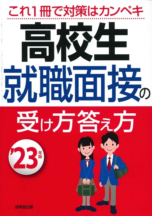 高校生就職面接の受け方答え方 (’23年)