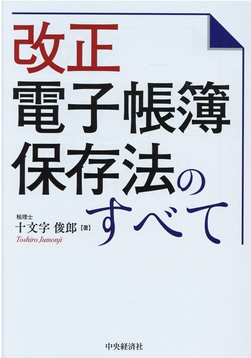 改正電子帳簿保存法のすべて