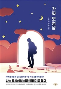 가짜 모범생: [E-book] 손현주 장편소설 