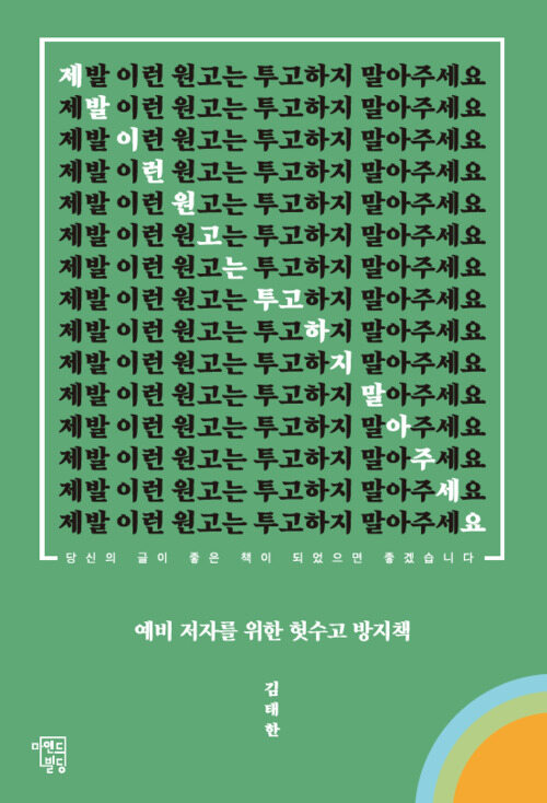 제발 이런 원고는 투고하지 말아주세요