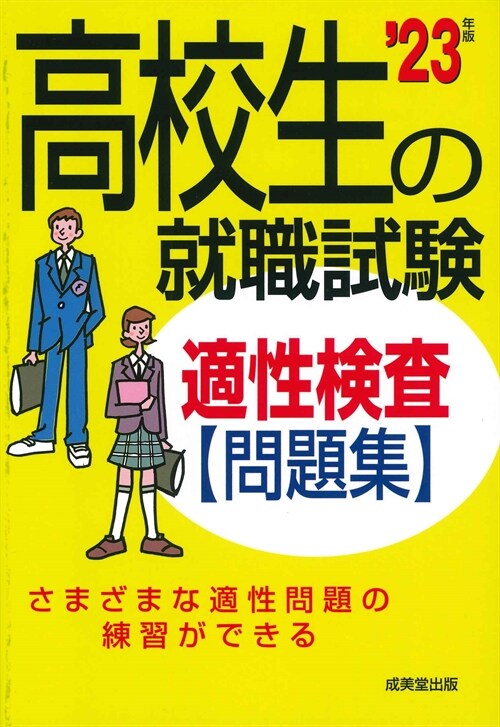 高校生の就職試驗適性檢査問題集 (’23年)