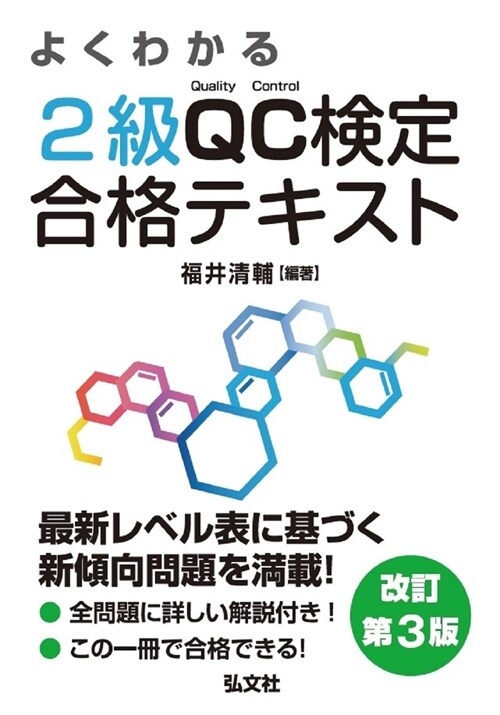 よくわかる2級QC檢定合格テキスト