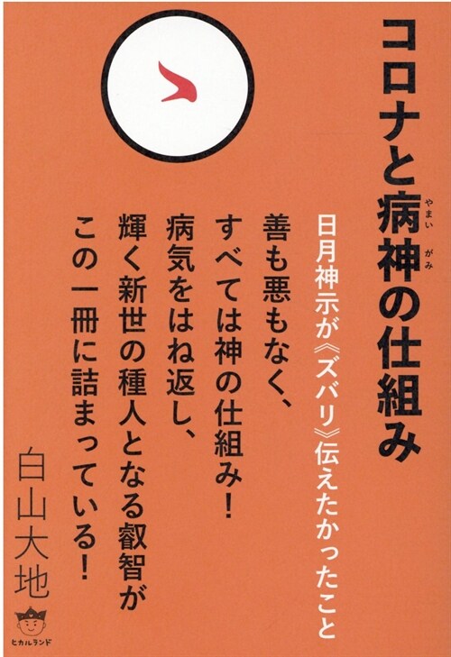 コロナと病神の仕組み