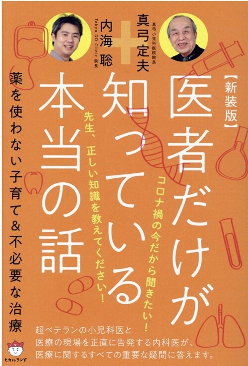 醫者だけが知っている本當の話