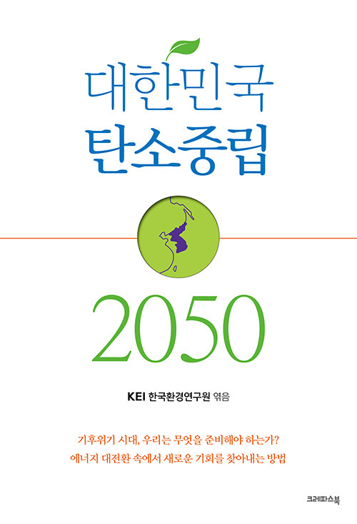 [중고] 대한민국 탄소중립 2050