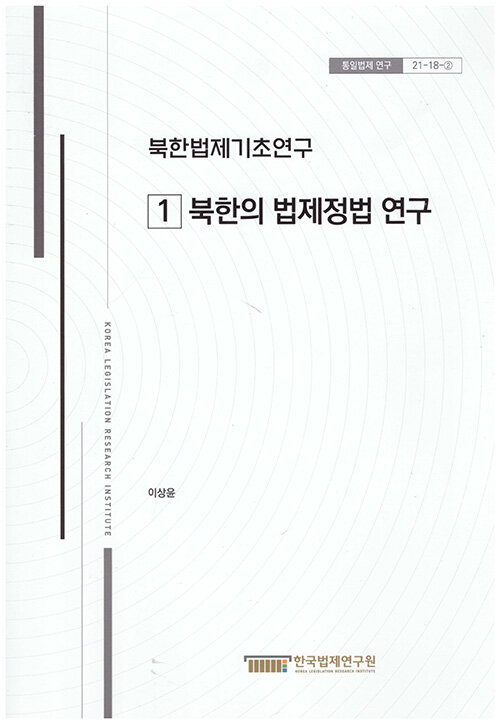 북한법제기초연구 1 : 북한의 법제정법 연구