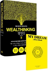 웰씽킹 = Wealthinking : 부를 창조하는 생각의 뿌리 