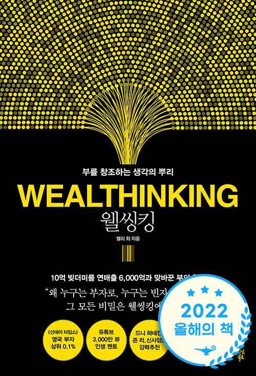 웰씽킹 WEALTHINKING (양장)