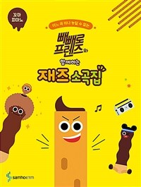 빼빼로 프렌즈와 함께하는 재즈 소곡집 : 꼬마 피아노