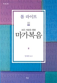 모든 사람을 위한 마가복음