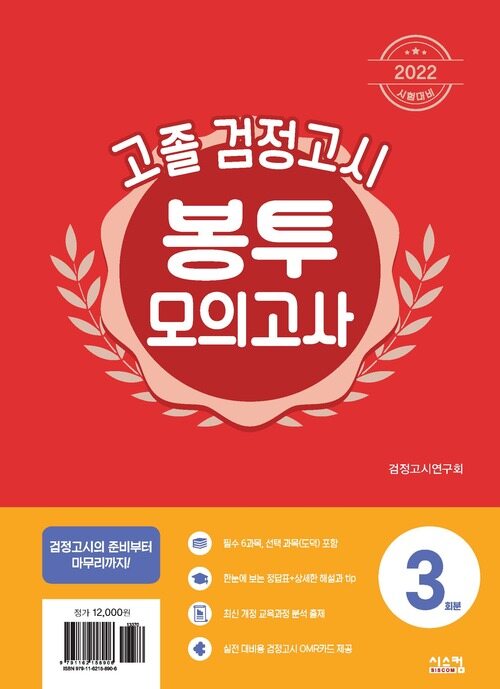 2022 시험대비 고졸 검정고시 봉투모의고사