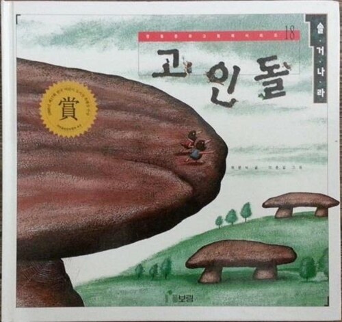 [중고] 고인돌