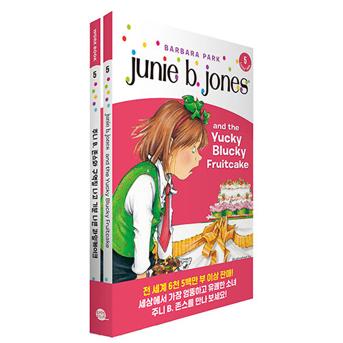 Junie B. Jones Book 5 : Junie B. Jones and the Yucky Blucky Fruitcake 주니 B. 존스 5권 : 주니 B. 존스와 구역질 나고 기분 나쁜 과일케이크 (원서 + 워크북 + 번역)