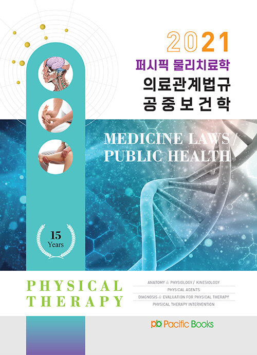 2021 퍼시픽 물리치료학 개념서 8 : 의료관계법규 / 공중보건학