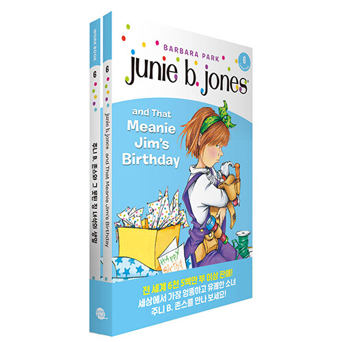 Junie B. Jones Book 6 : Junie B. Jones and That Meanie Jim’s Birthday 주니 B. 존스 6권 : 주니 B. 존스와 그 못된 짐 녀석의 생일 (원서 + 워크북 + 번역)