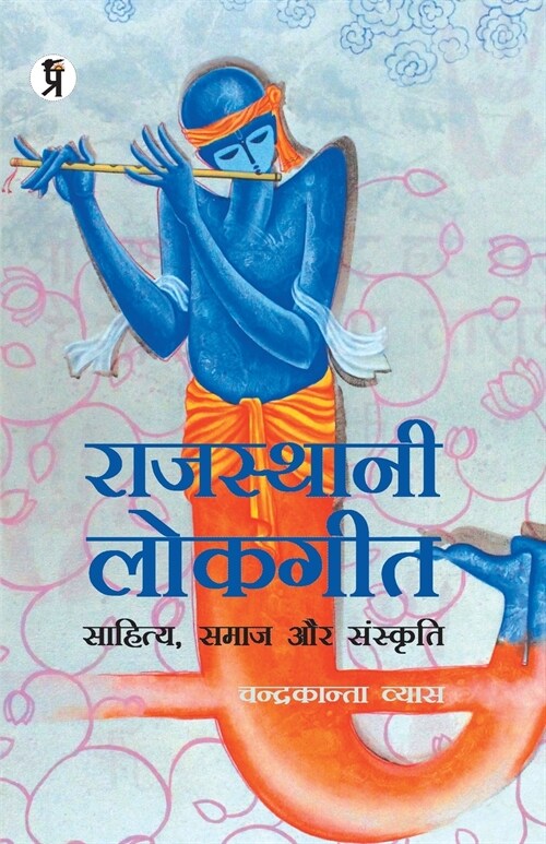 Rajasthani Lokgeet Sahitya Samaj aur Sanskriti (Paperback)