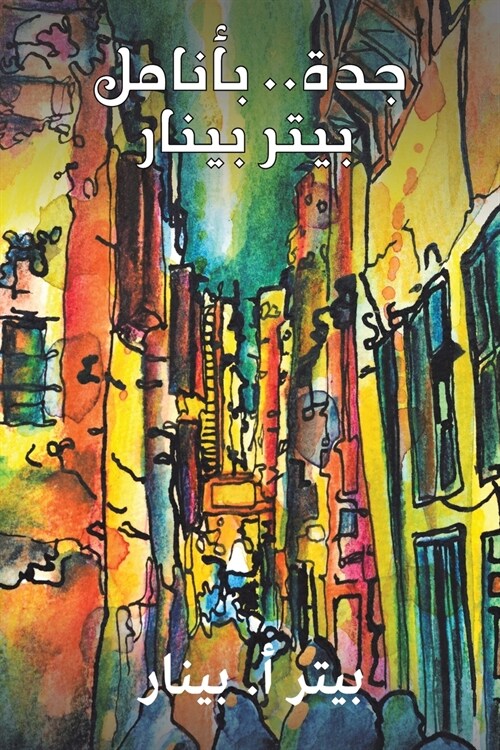 جدة.. بأنامل بيتر بينار (Paperback)