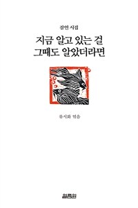 지금 알고 있는 걸 그때도 알았더라면