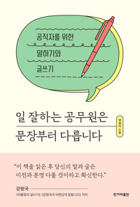 일 잘하는 공무원은 문장부터 다릅니다 커버