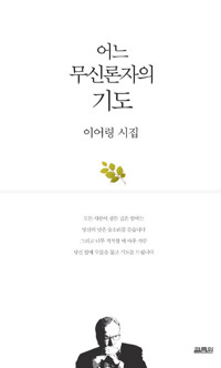 어느 무신론자의 기도 커버