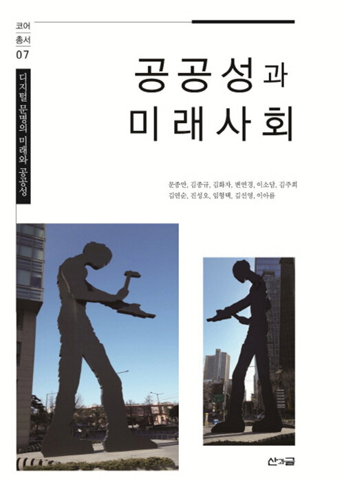 공공성과 미래사회