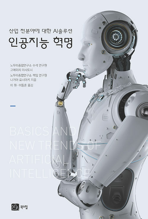 인공지능 혁명 : 산업 전분야에 대한 AI 솔루션