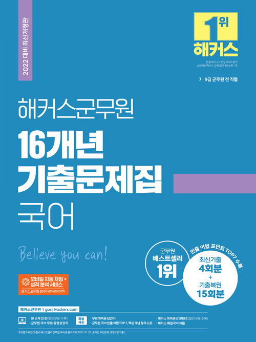 [중고] 2022 해커스군무원 16개년 기출문제집 국어