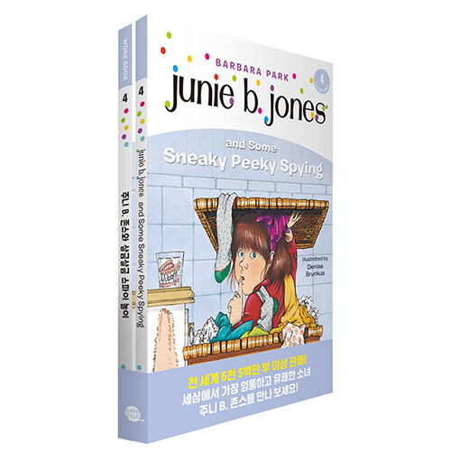 Junie B. Jones Book 4 : Junie B. Jones and Some Sneaky Peeky Spying 주니 B. 존스 4권 : 주니 B. 존스와 살금살금 스파이 놀이 (원서 + 워크북 + 번역)