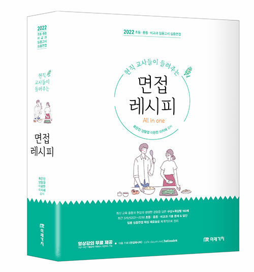 [중고] 2022 임용 면접 레시피(현직교사들이 들려주는 초등.중등.비교과 임용고시 심층면접 레시피) - 전3권