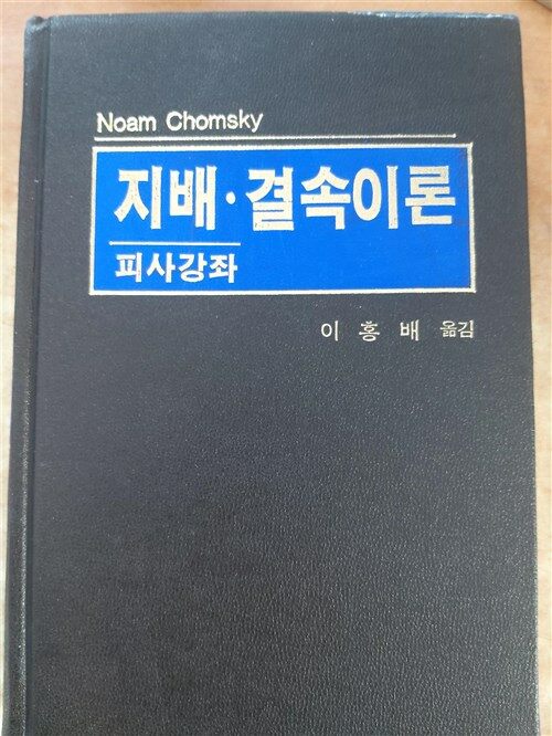 [중고] 지배.결속이론: 피사강좌