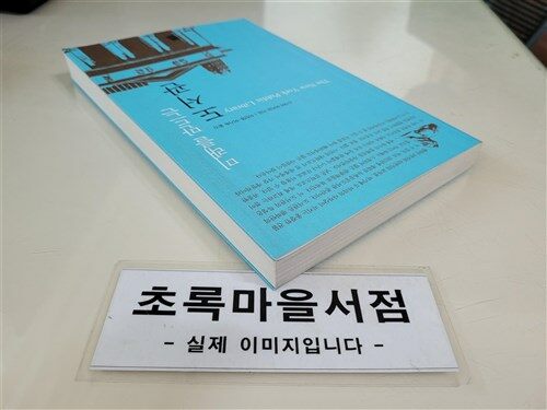 [중고] 미래를 만드는 도서관