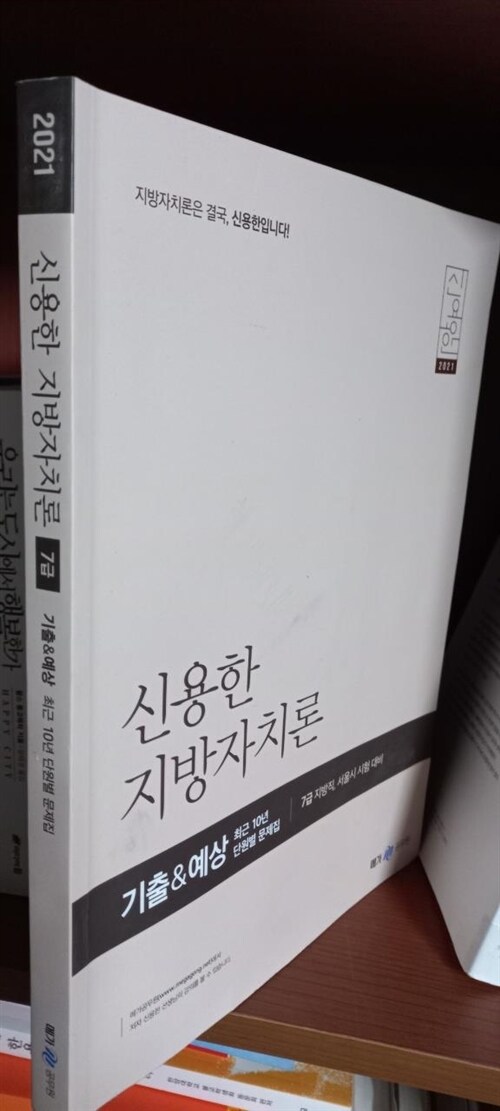 [중고] 2021 신용한 지방자치론 기출 & 예상 최근 10년 단원별 문제집